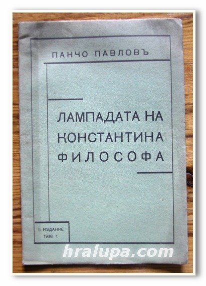 ЛАМПАДАТА НА КОНСТАНТИНА ФИЛОСОФА, ПАНЧО ПАВЛОВ, 1938 ГОДИНА